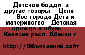 Детское бодди (и другие товары) › Цена ­ 2 - Все города Дети и материнство » Детская одежда и обувь   . Хакасия респ.,Абакан г.